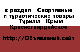  в раздел : Спортивные и туристические товары » Туризм . Крым,Красногвардейское